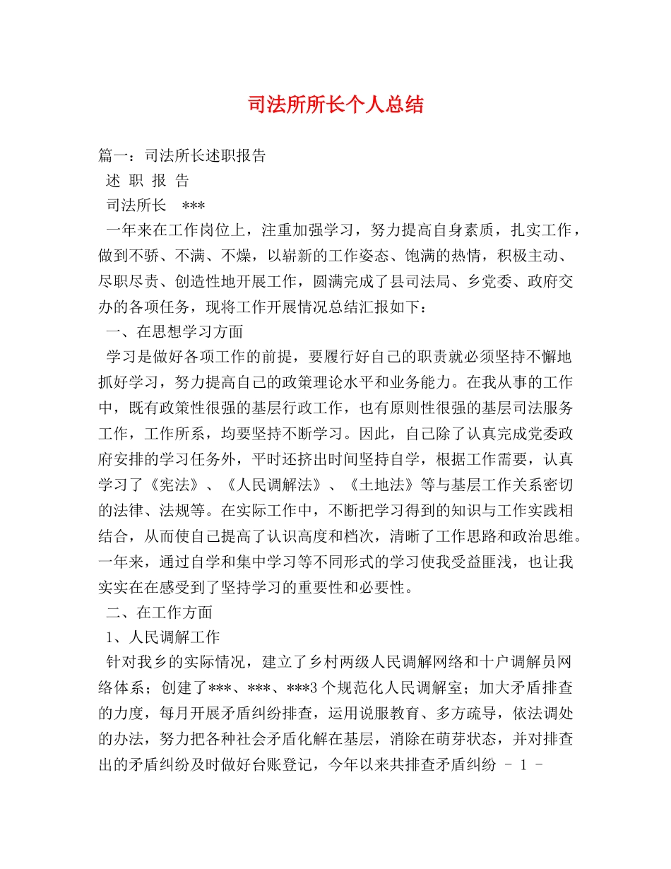 司法所所长个人总结 _第1页