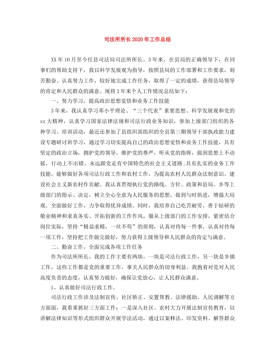 司法所所长2020年工作总结 _第1页