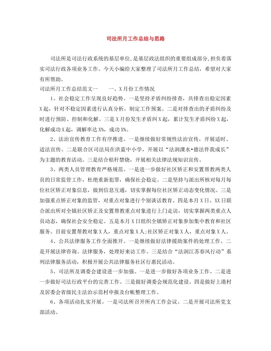 司法所月工作总结与思路 _第1页