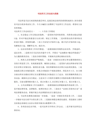 司法所月工作总结与思路 