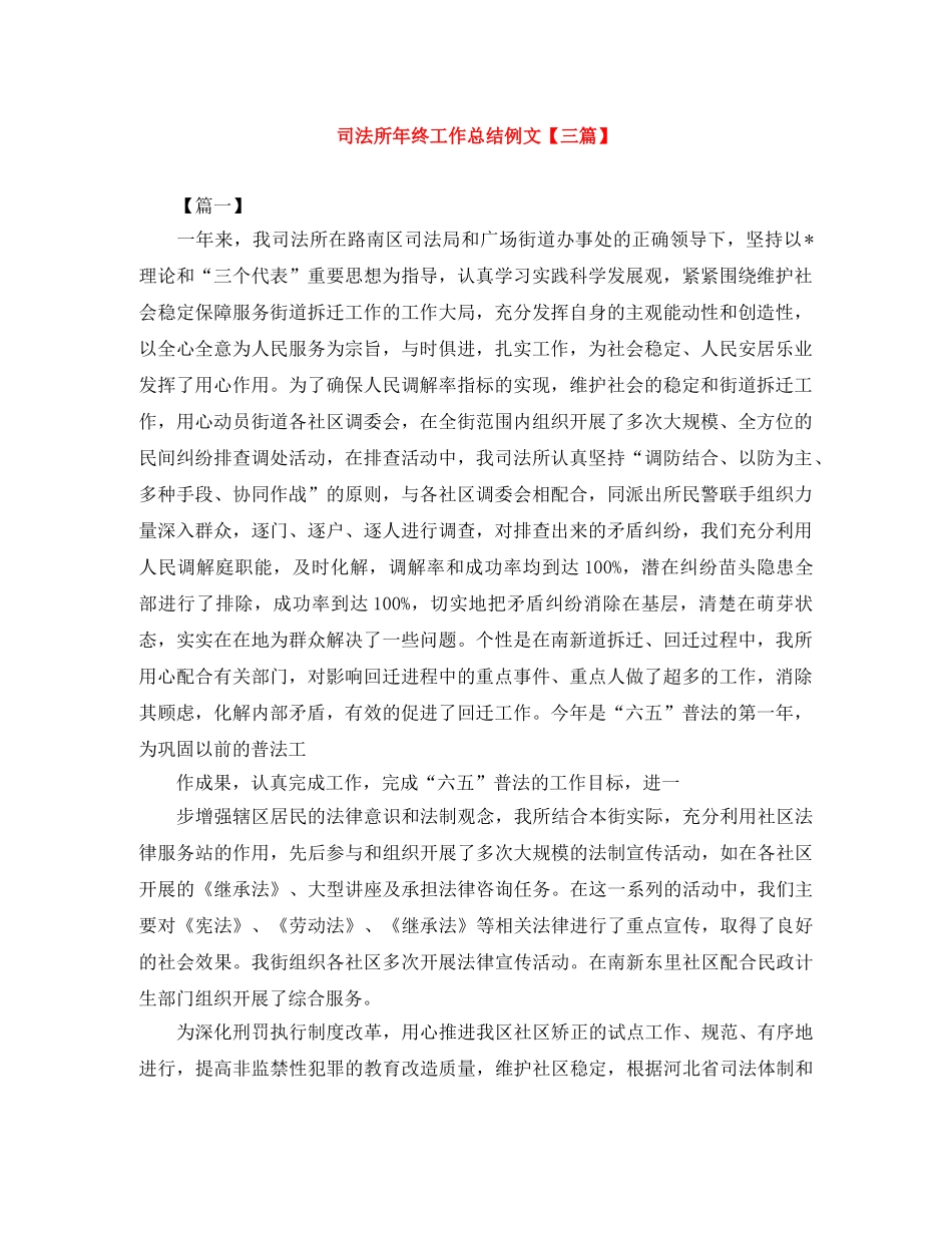 司法所年终工作总结例文【三篇】 _第1页