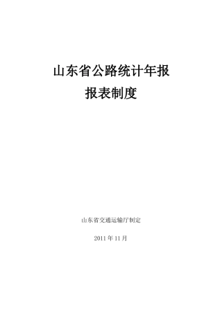 公路统计年报报表制度