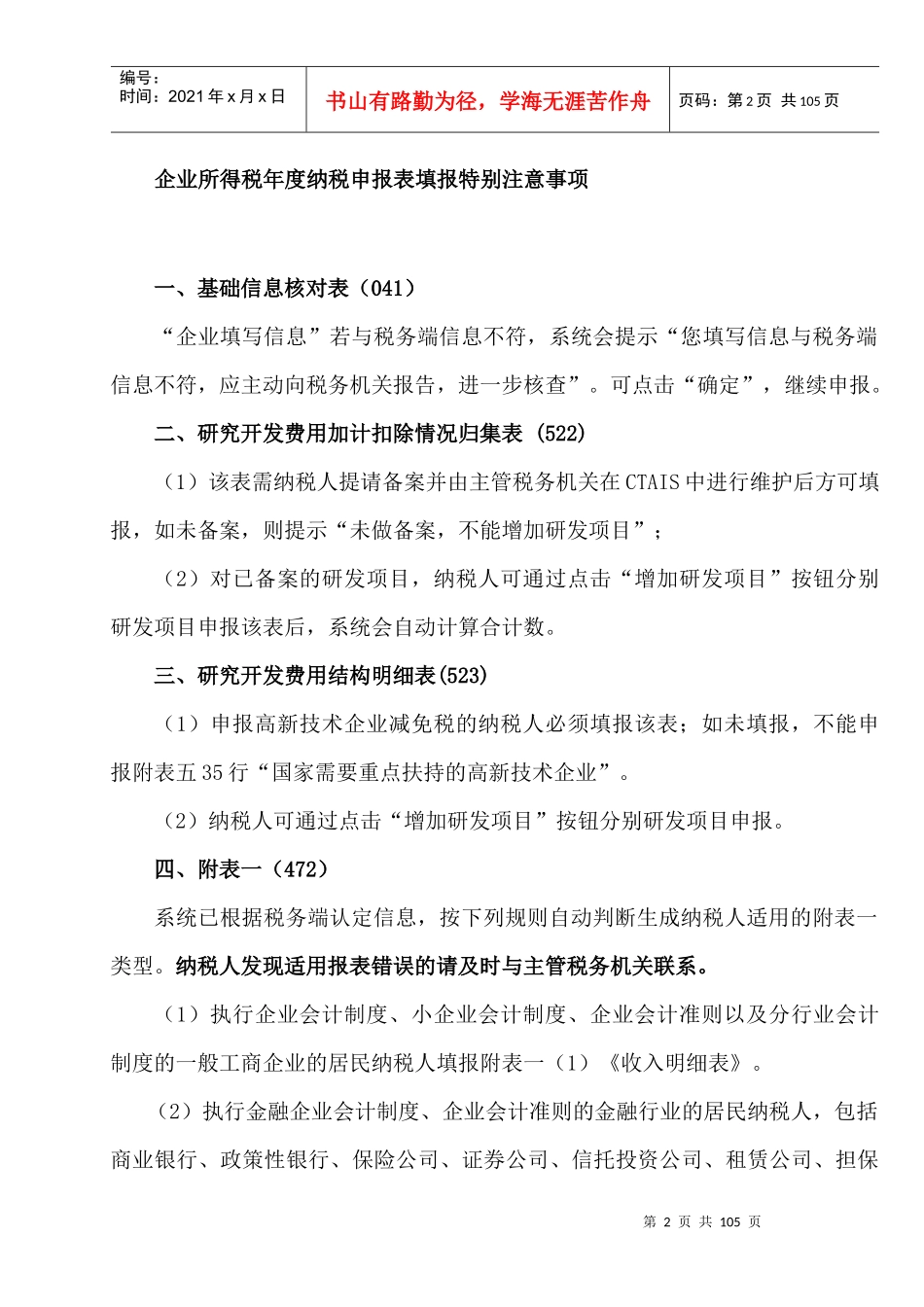 -XXXX年企业所得税年度纳税申报表(A类)填表说明_第2页