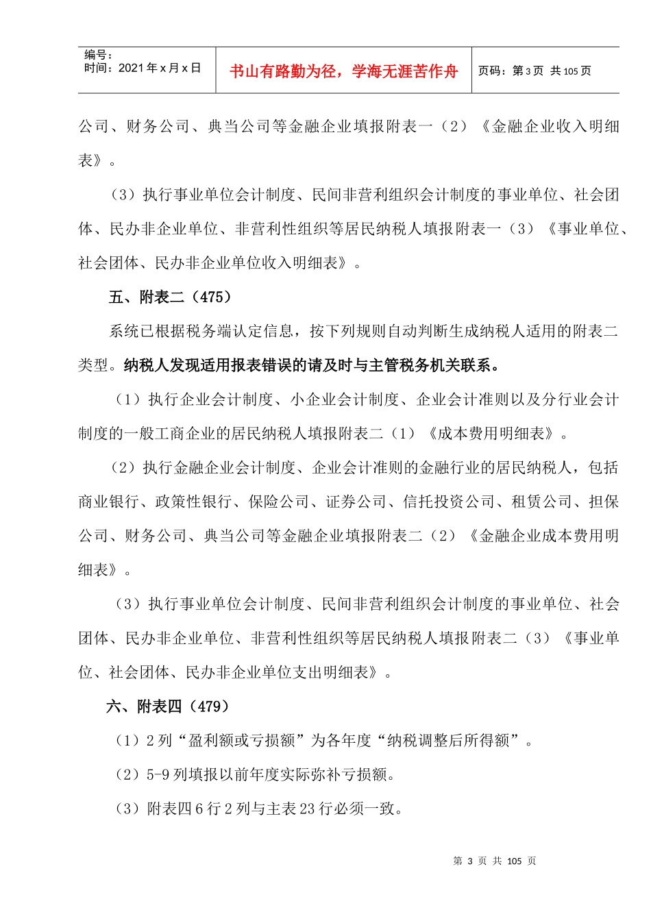 -XXXX年企业所得税年度纳税申报表(A类)填表说明_第3页