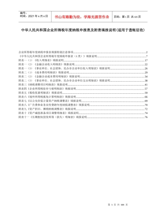 -XXXX年企业所得税年度纳税申报表(A类)填表说明