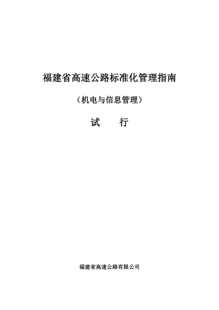 福建省高速公路标准化管理指南