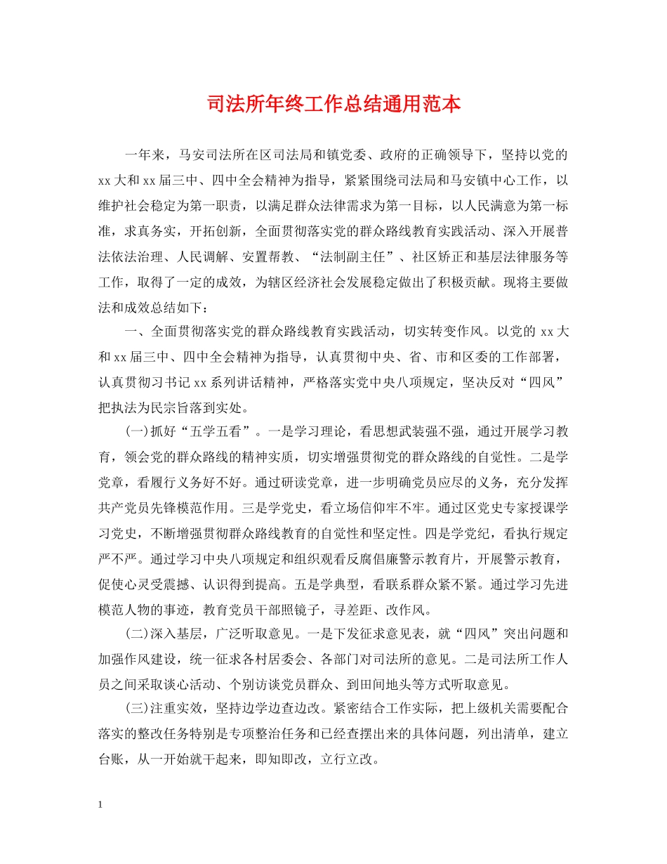 司法所年终工作总结通用范本 _第1页