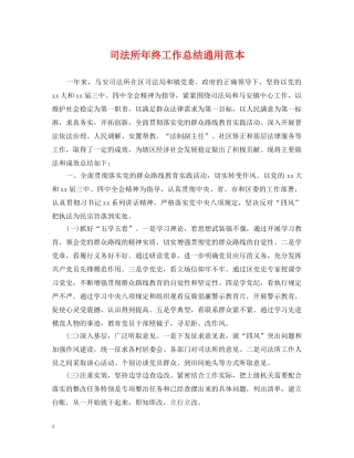 司法所年终工作总结通用范本 