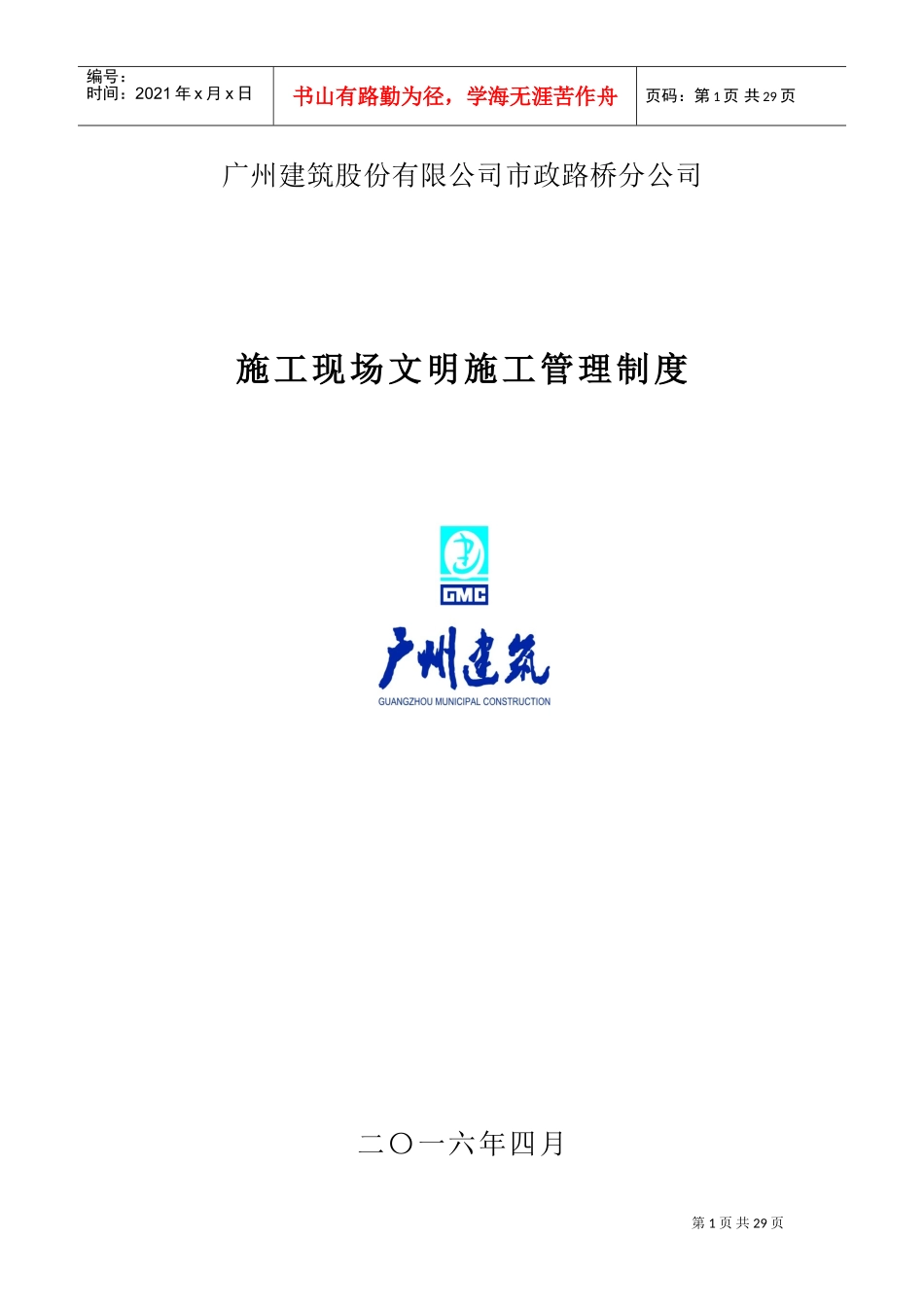 11.施工现场文明施工管理制度(DOC39页)_第1页