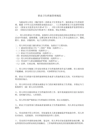 职业卫生档案管理规范（DOC39页）