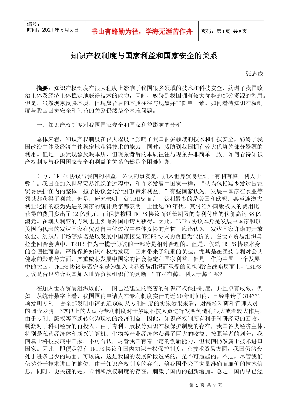 知识产权制度与国家利益和国家安全的关系_第1页