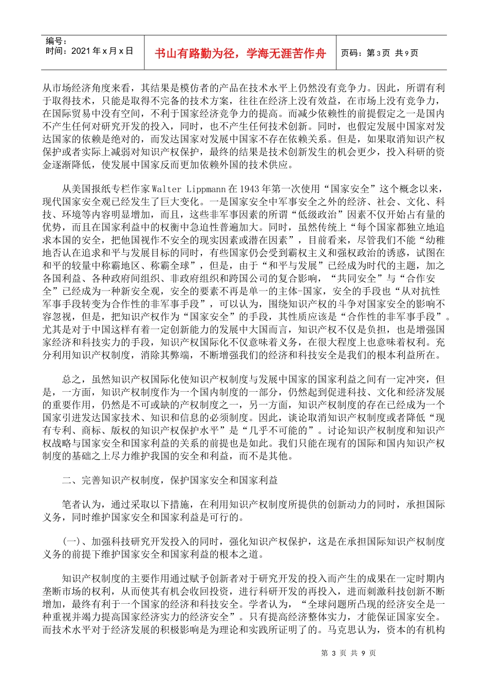 知识产权制度与国家利益和国家安全的关系_第3页
