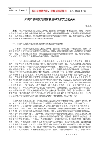 知识产权制度与国家利益和国家安全的关系