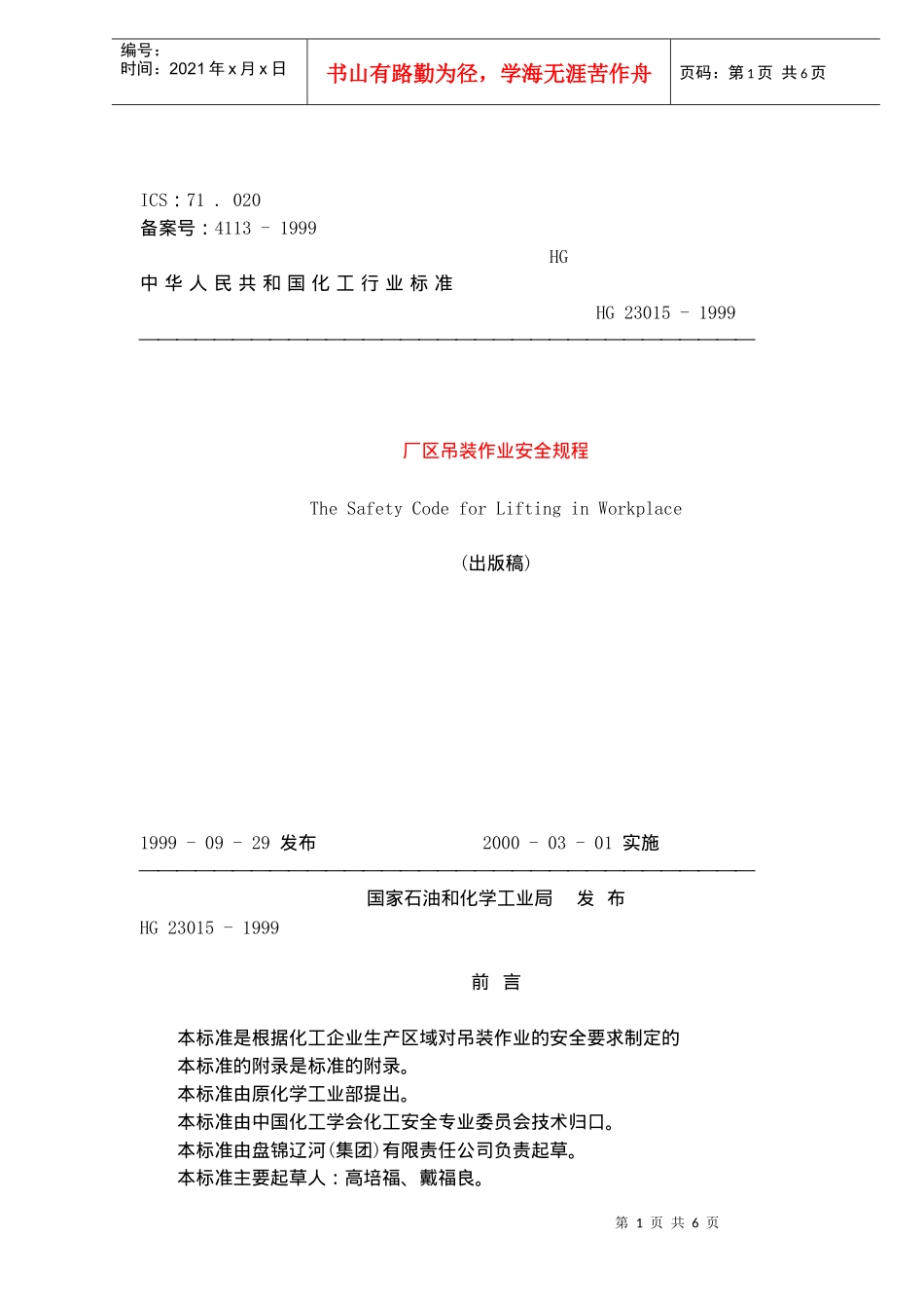 厂区吊装作业安全规程(doc5)(1)_第1页