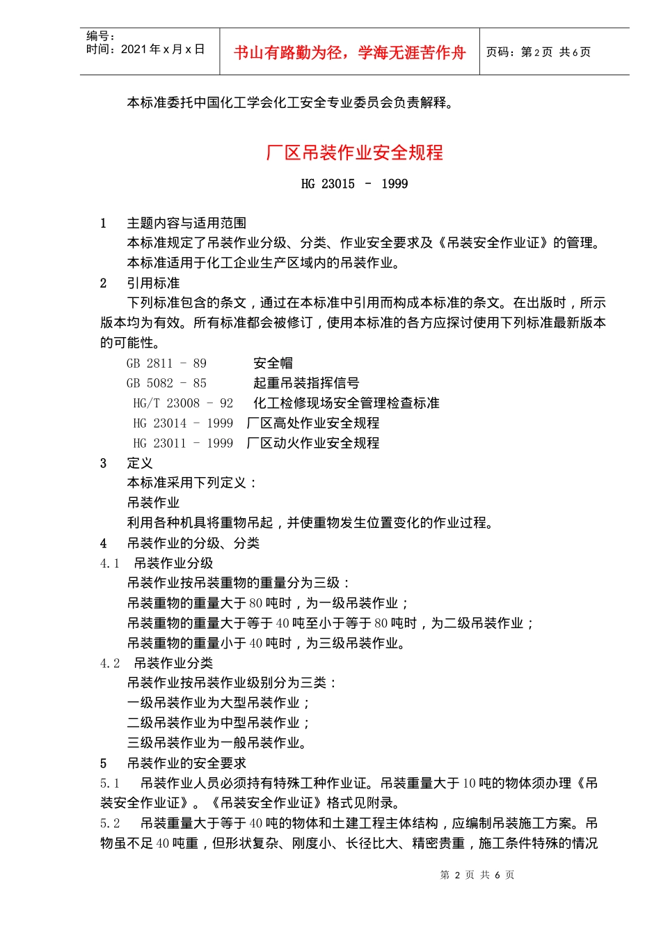 厂区吊装作业安全规程(doc5)(1)_第2页