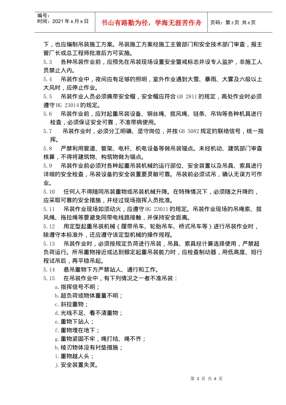 厂区吊装作业安全规程(doc5)(1)_第3页