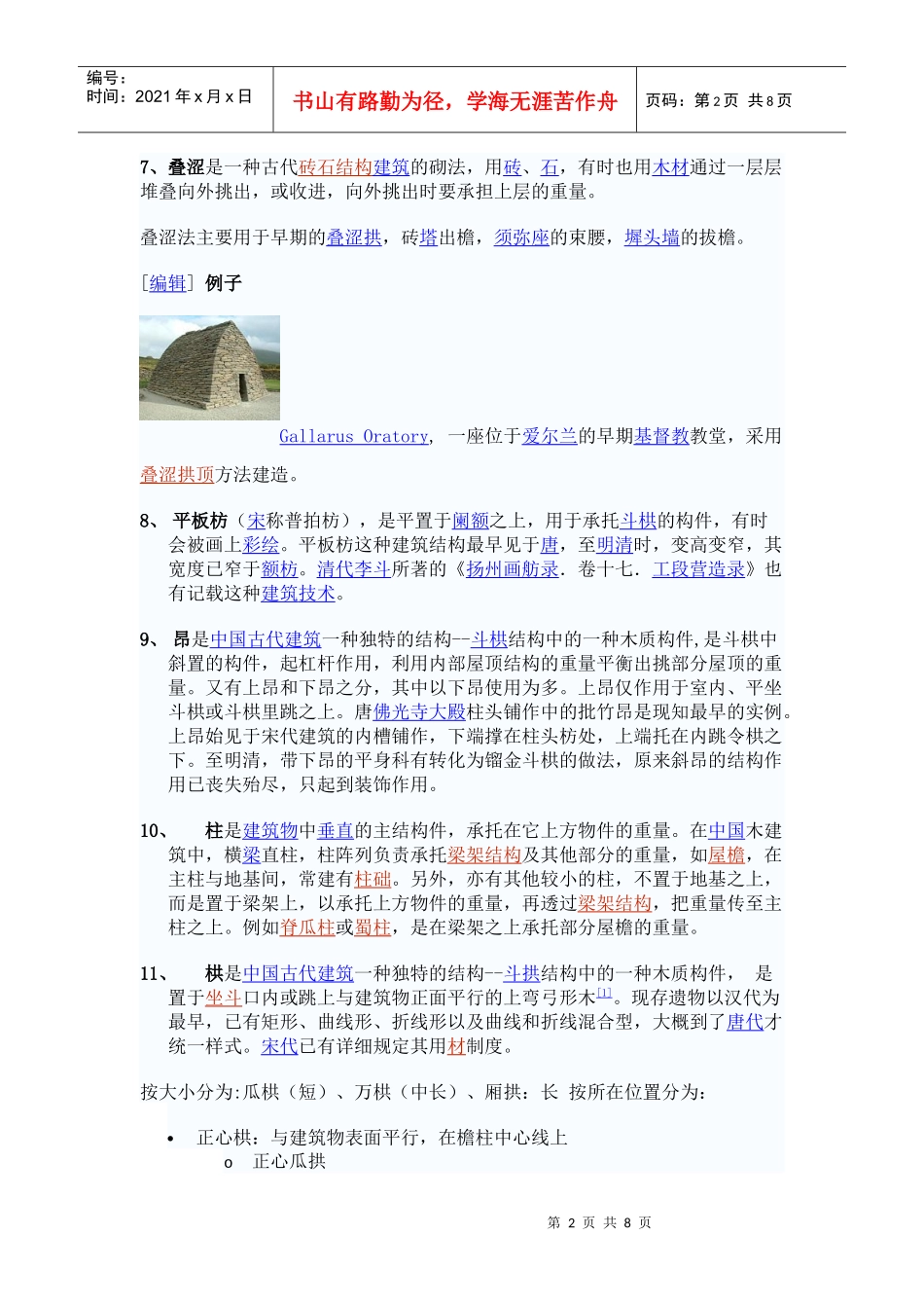 中国古建筑名词列表_第2页