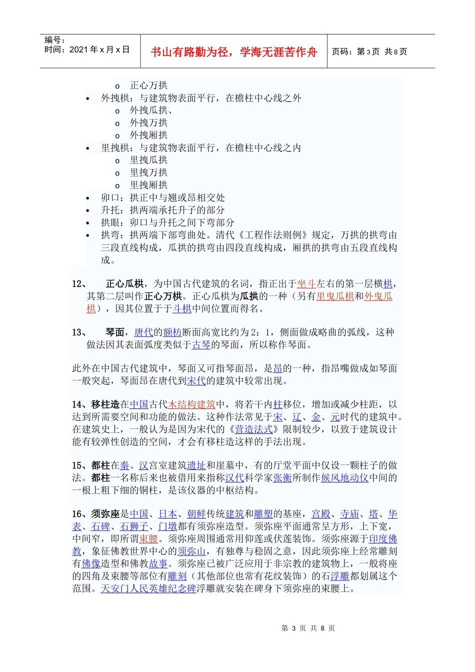 中国古建筑名词列表_第3页
