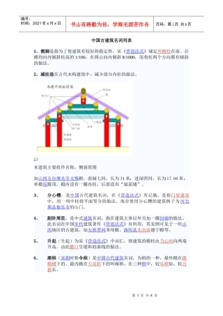中国古建筑名词列表
