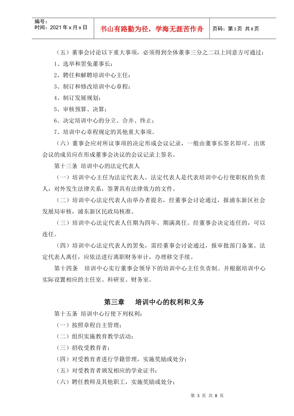 上海浦东新区珠心算教学培训中心章程_第3页