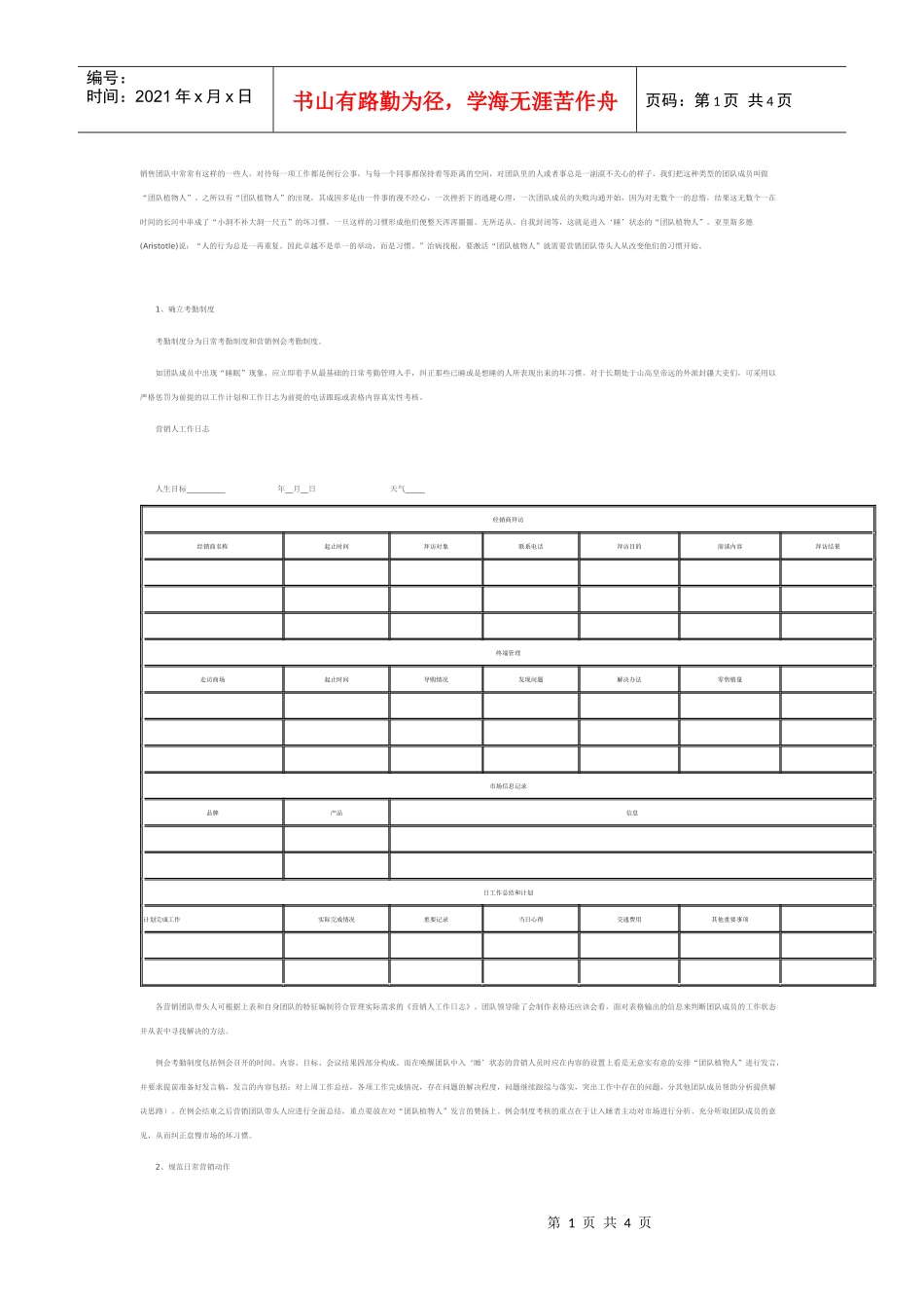 规范营销行为改变睡的习惯_第1页