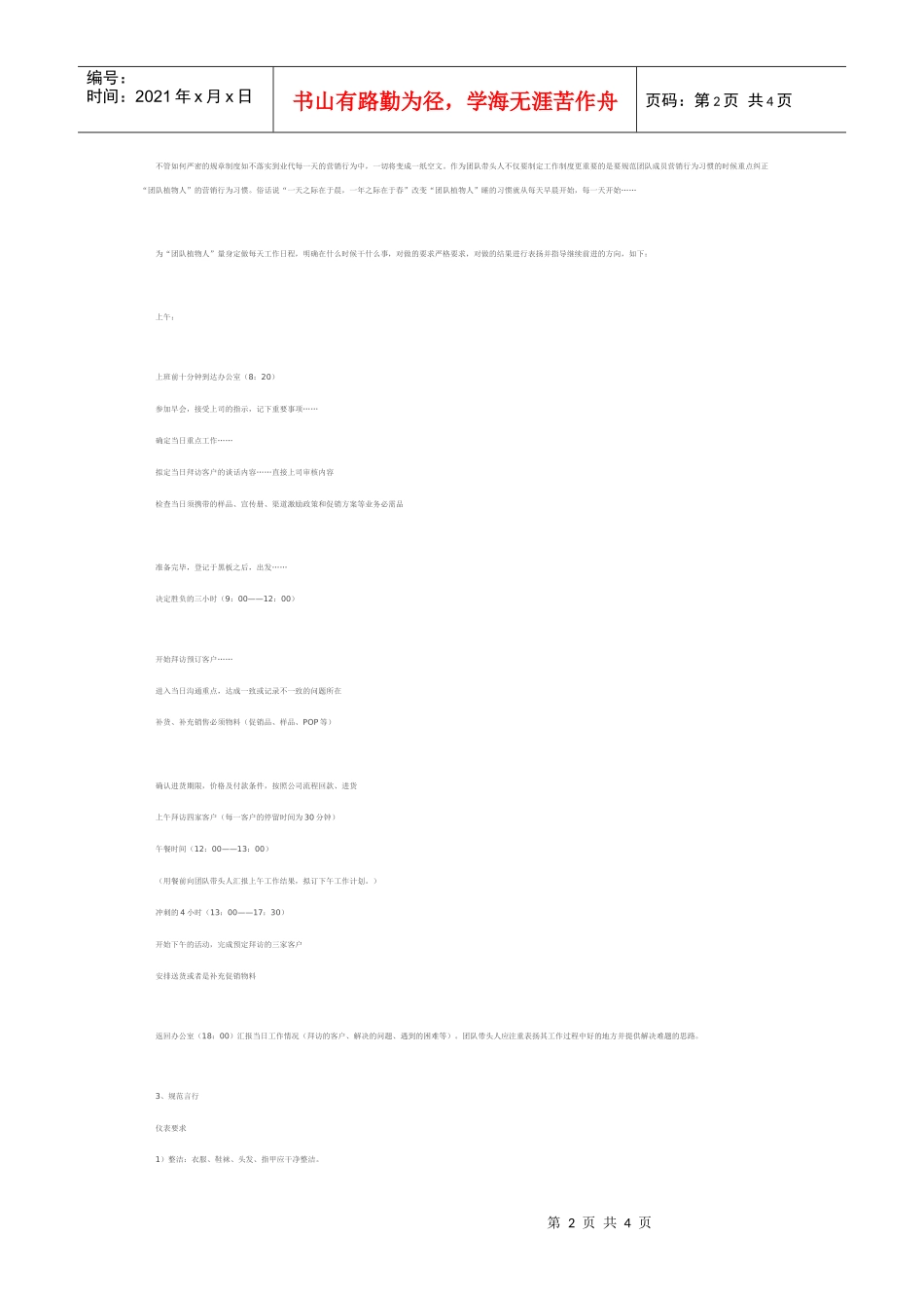 规范营销行为改变睡的习惯_第2页