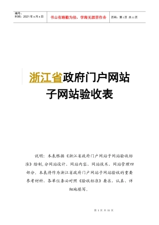 浙江省政府门户网站子网站验收表汇总