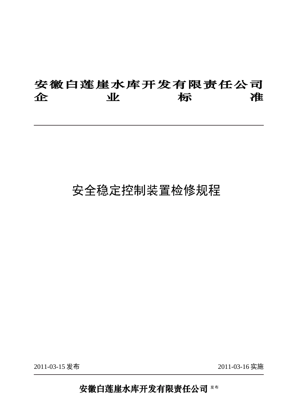 安全稳定控制装置检修规程_第1页