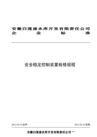 安全稳定控制装置检修规程