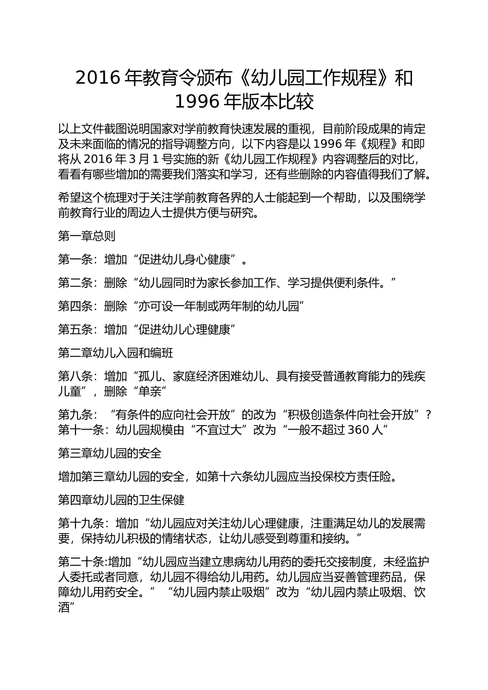 2016年教育令颁布《幼儿园工作规程》和1996年版本比较_第1页