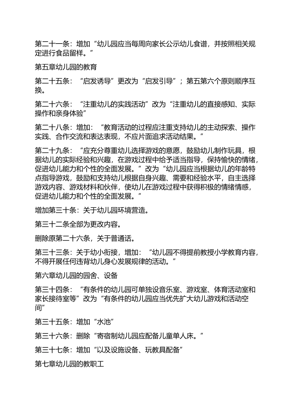 2016年教育令颁布《幼儿园工作规程》和1996年版本比较_第2页