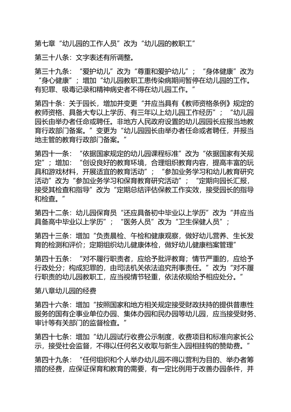 2016年教育令颁布《幼儿园工作规程》和1996年版本比较_第3页