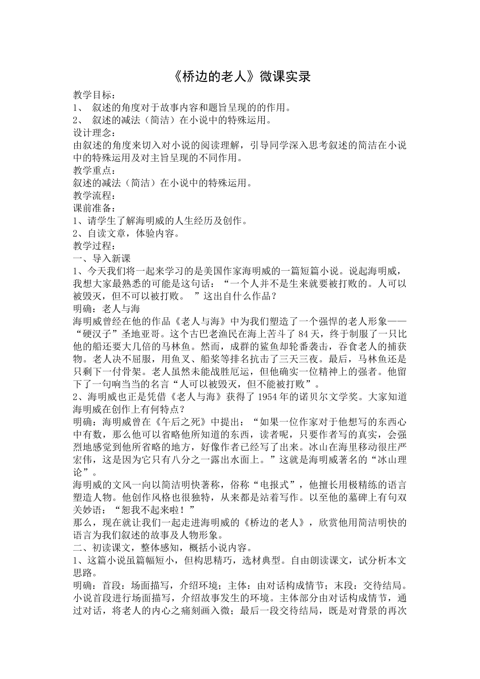 《桥边的老人》课堂实录_第1页