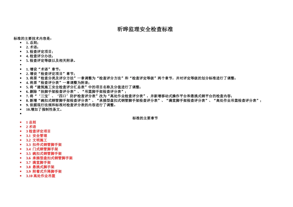 昕晔监理有限公司安全检查标准评分表(全套)_第1页