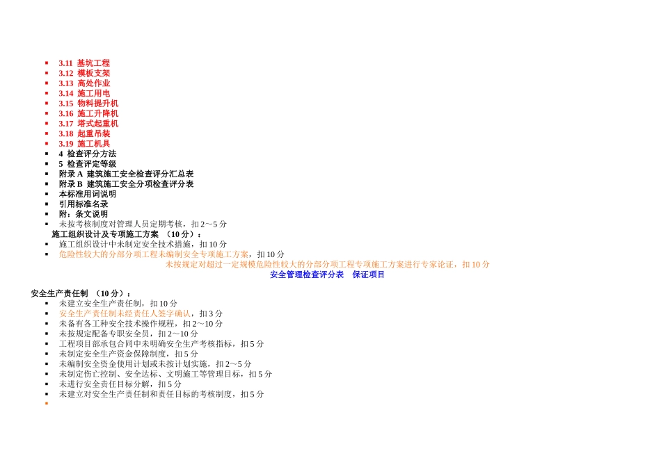 昕晔监理有限公司安全检查标准评分表(全套)_第2页