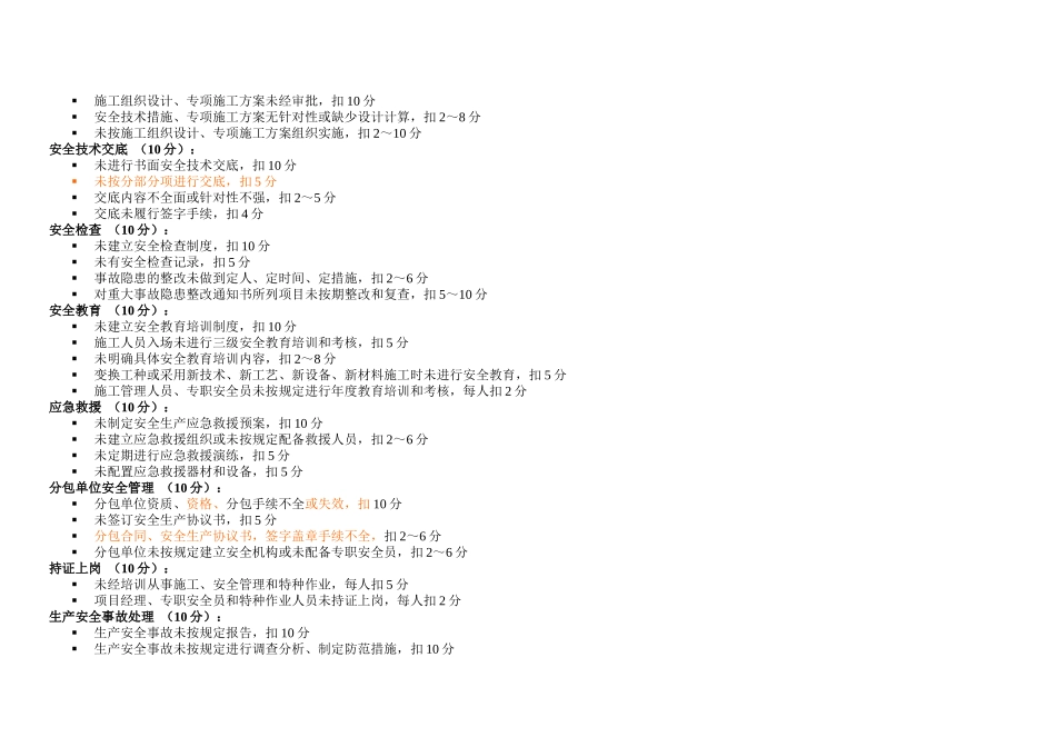 昕晔监理有限公司安全检查标准评分表(全套)_第3页