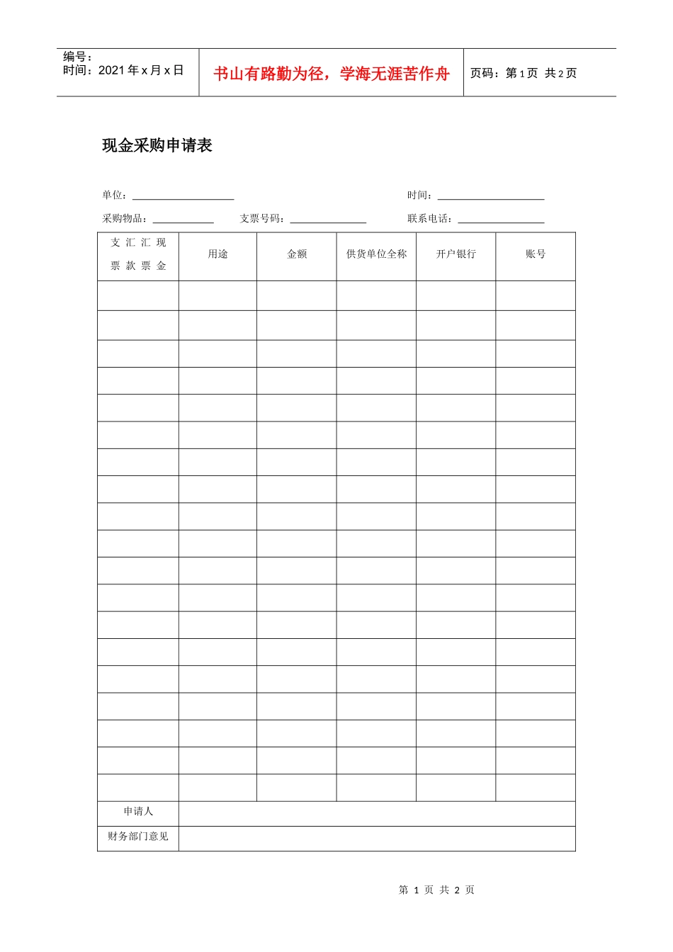 现金采购申请表_第1页