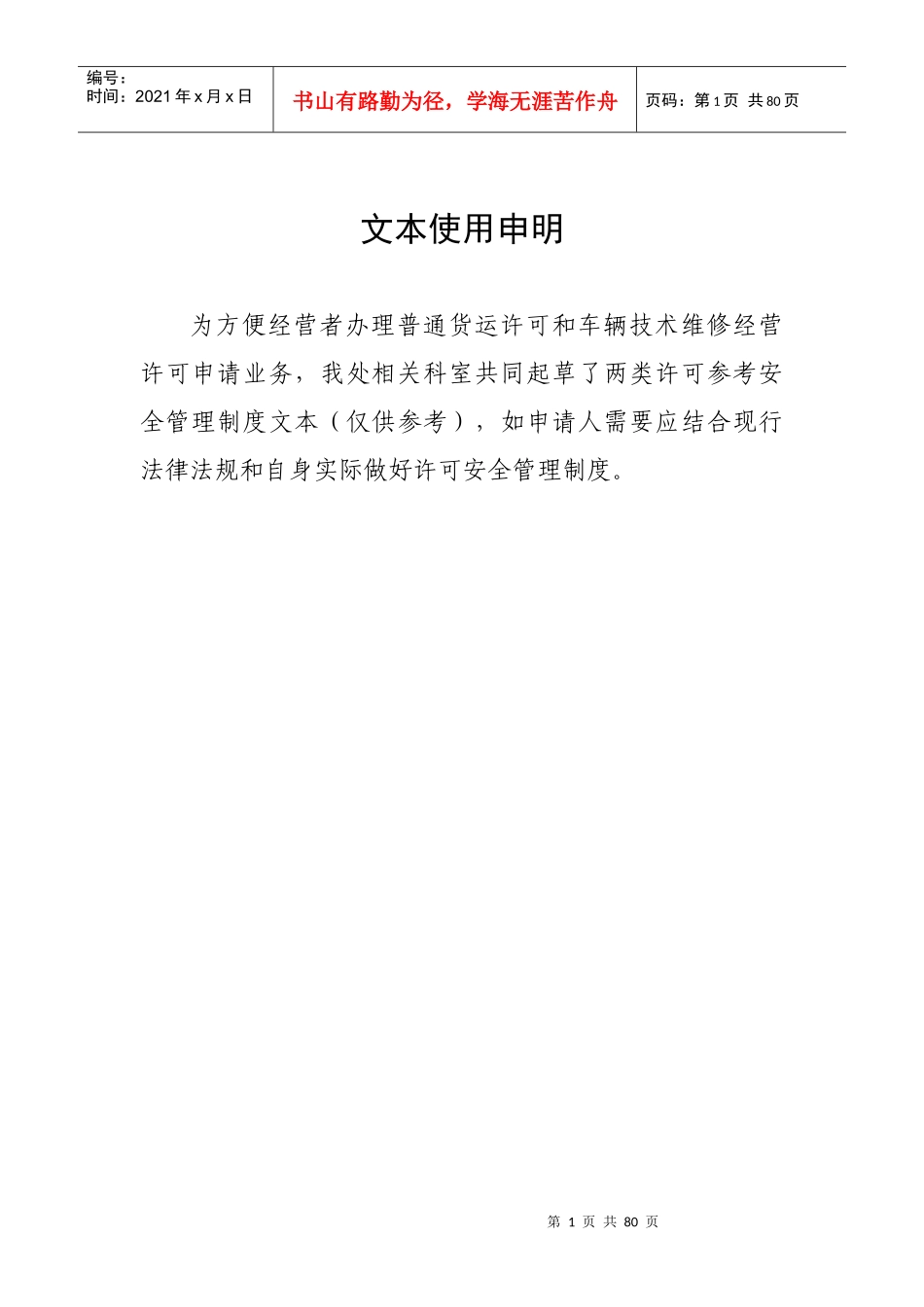 普通货运安全制度文本样本(新许可)修改_第1页