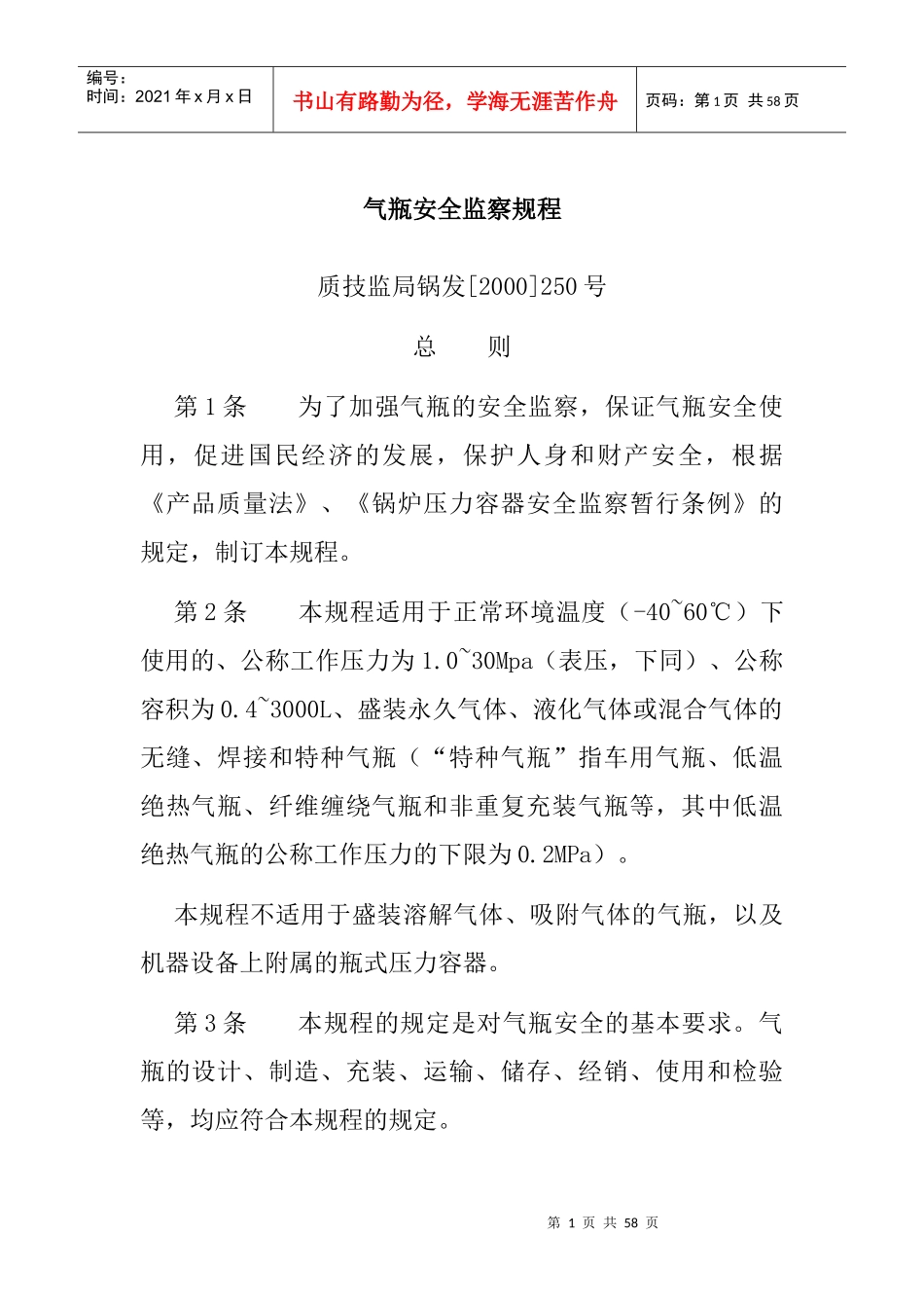 气瓶安全监察规程（DOC56页）_第1页