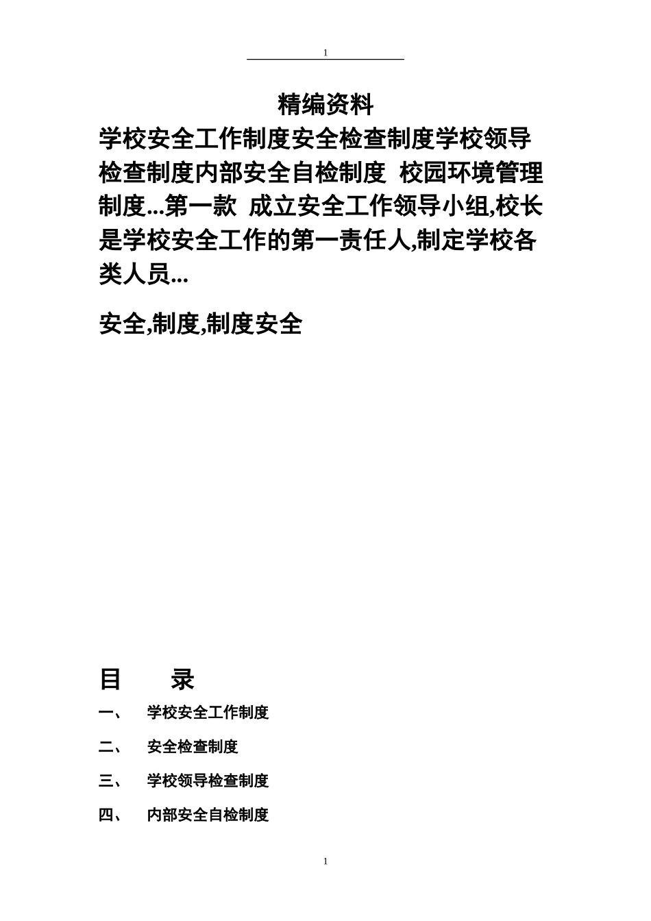 学校安全制度全集_第1页