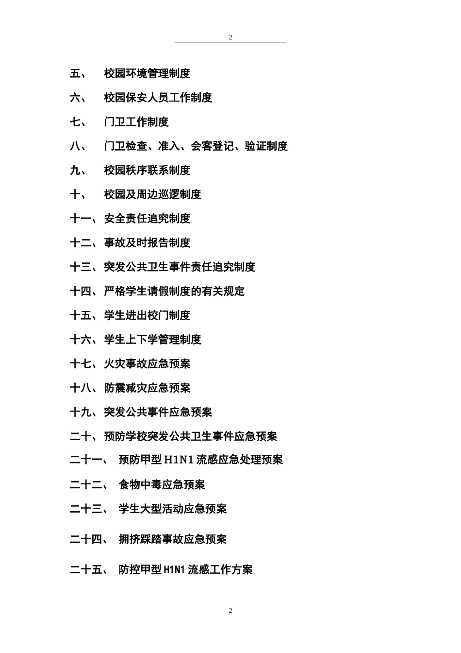 学校安全制度全集_第2页
