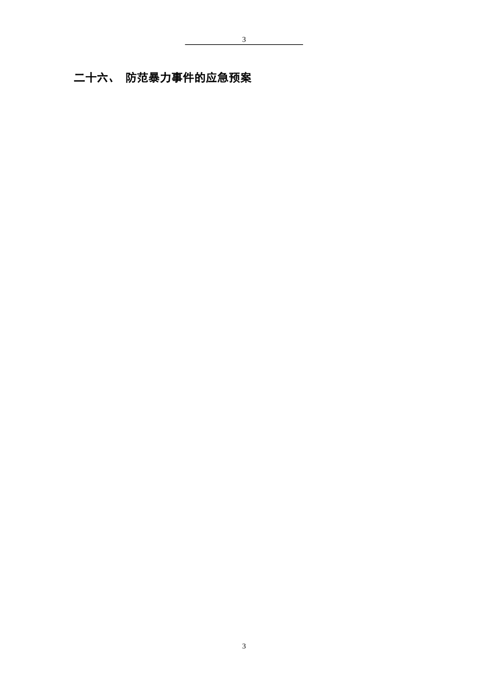 学校安全制度全集_第3页