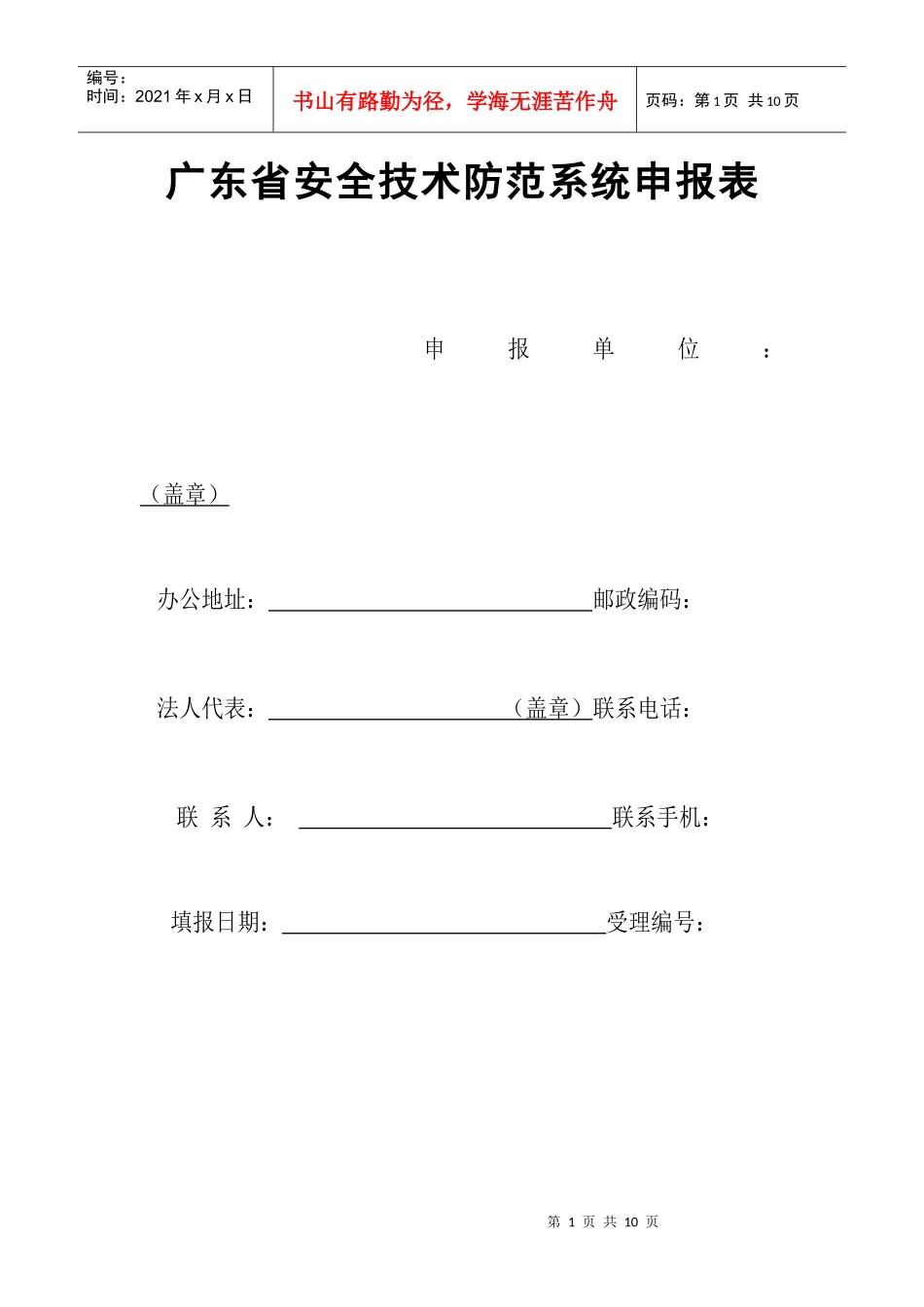 广东省安全技术防范系统申报表_第1页