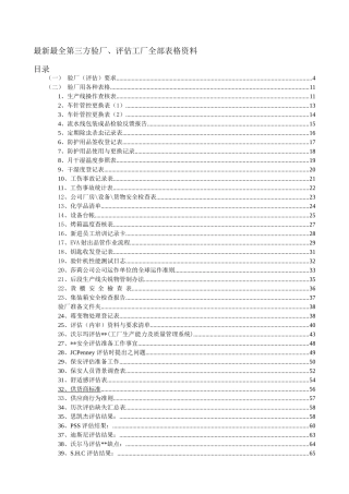 最新最全第三方验厂、评估工厂全部表格资料