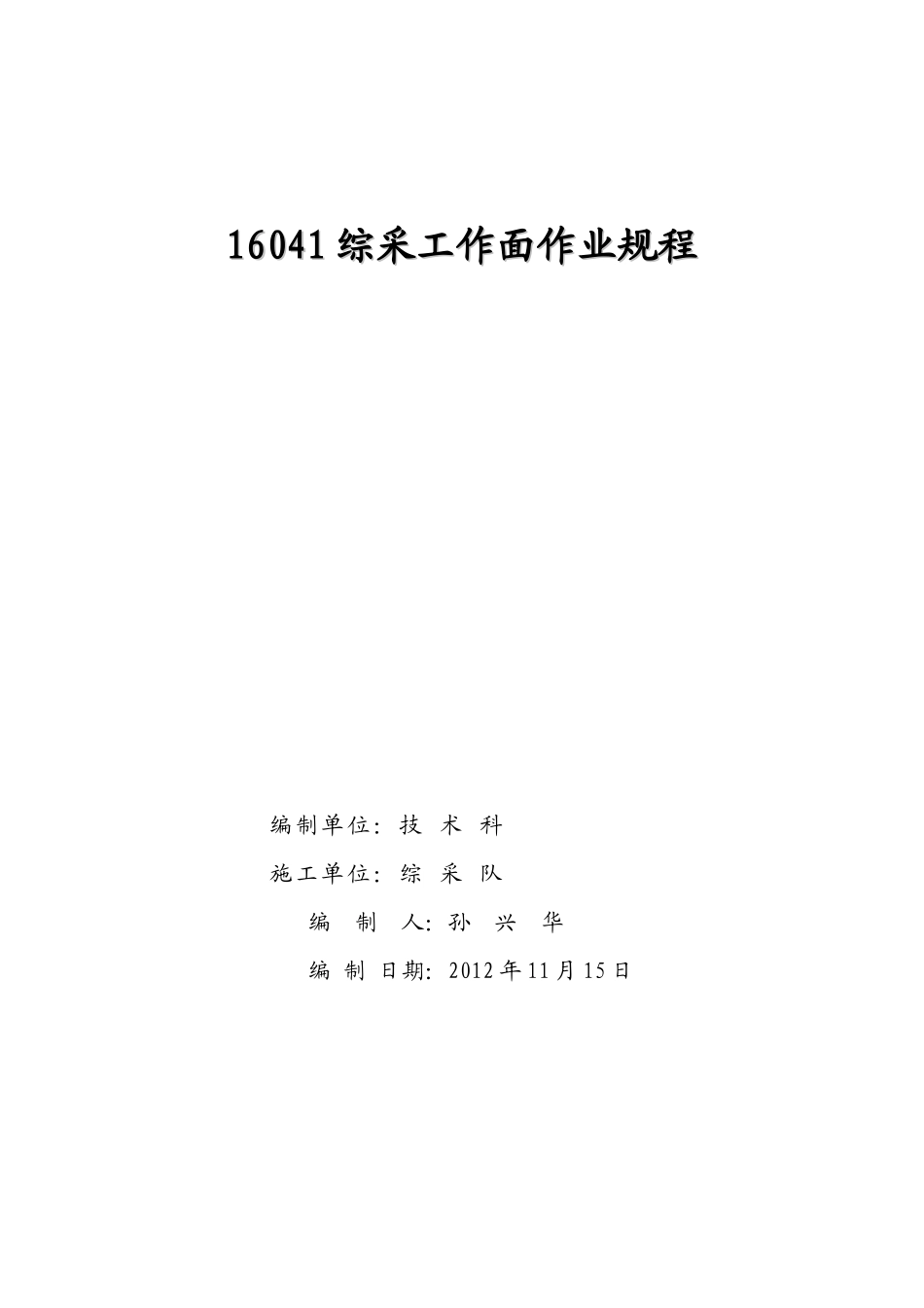 16041综采工作面作业规程(兴华正式版)_第1页