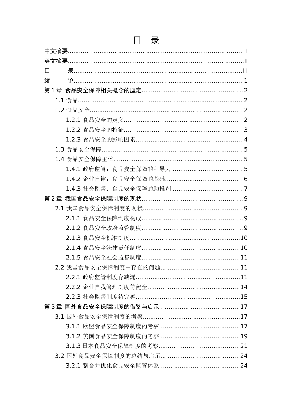 论我国食品安全保障制度_第3页