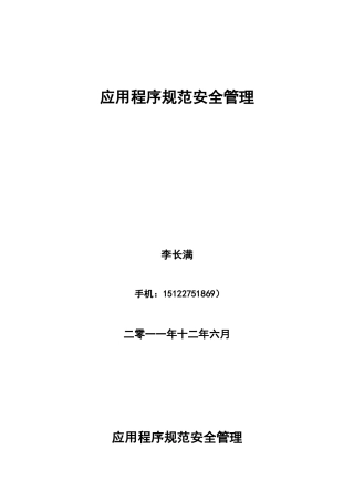 应用程序规范安全管理-李长满