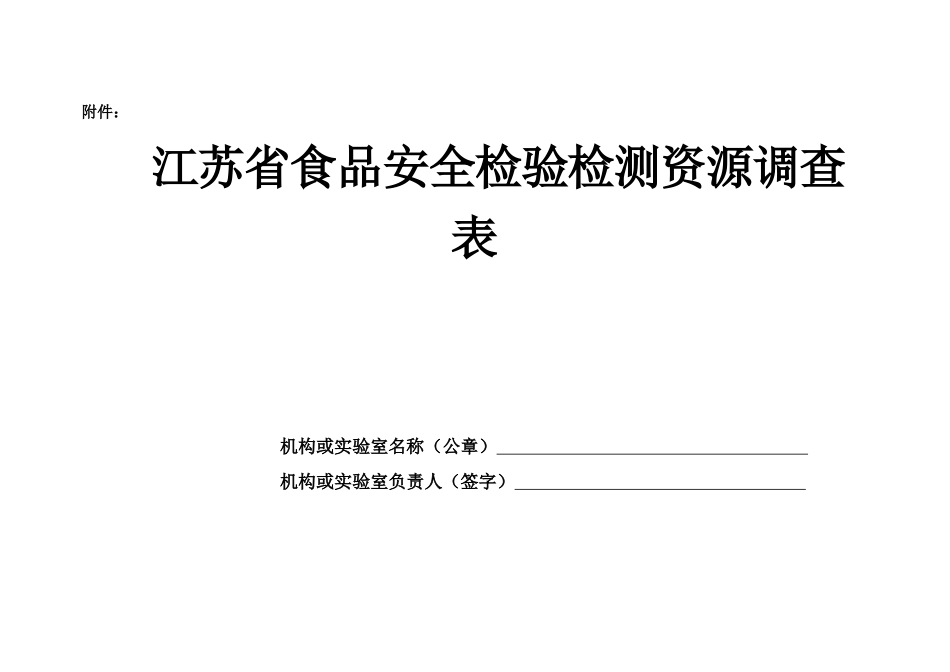 江苏省食品安全检验检测资源调查表_第1页