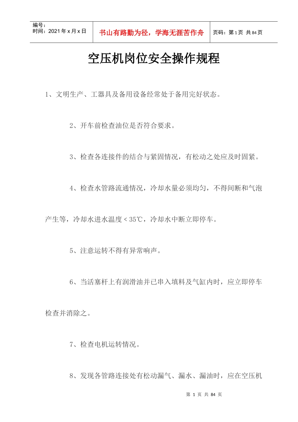 空压站岗位安全操作规程_第1页