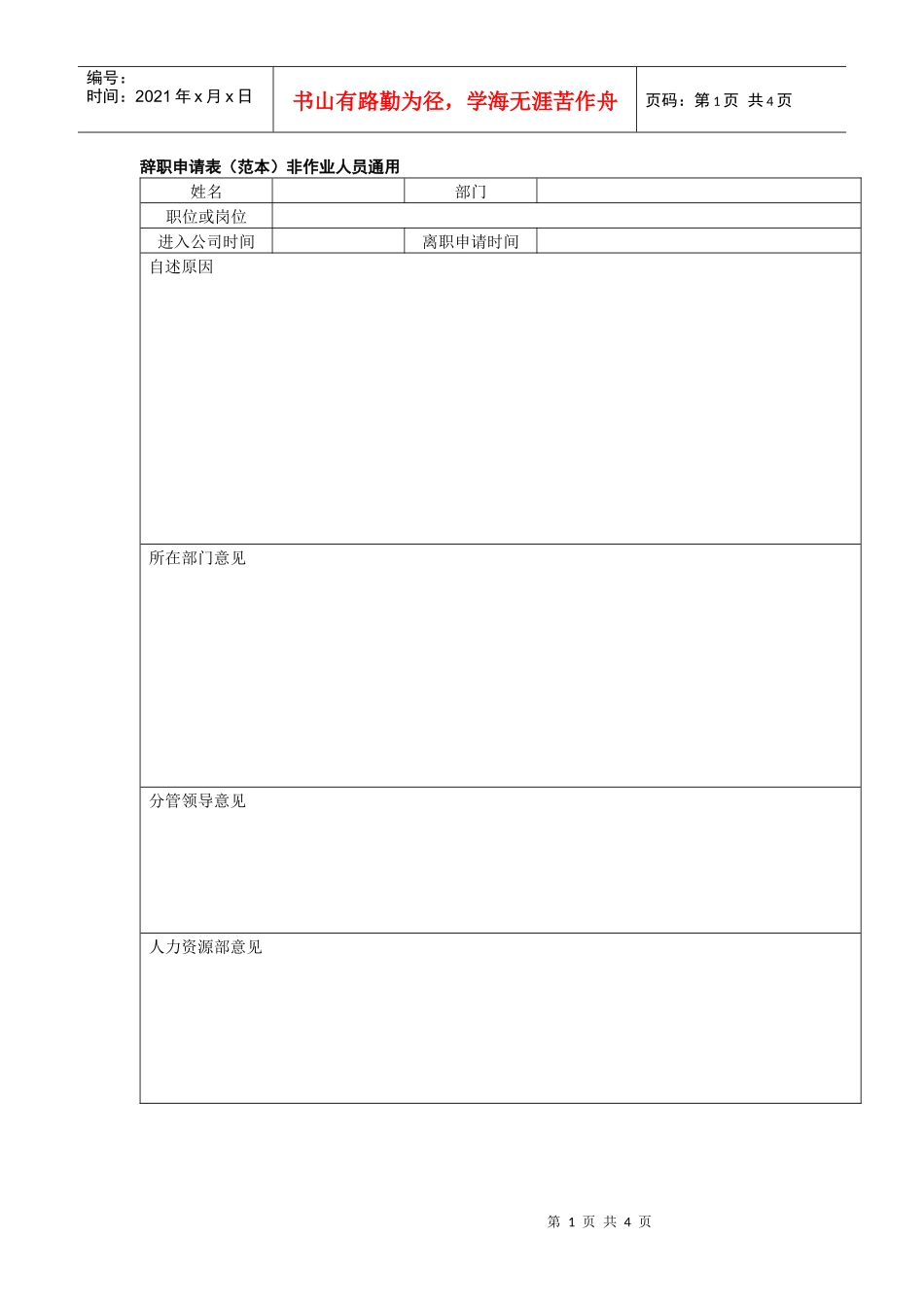辞职申请表（范本）（含普通职位，工厂类别，辞退类三个表格）_第1页
